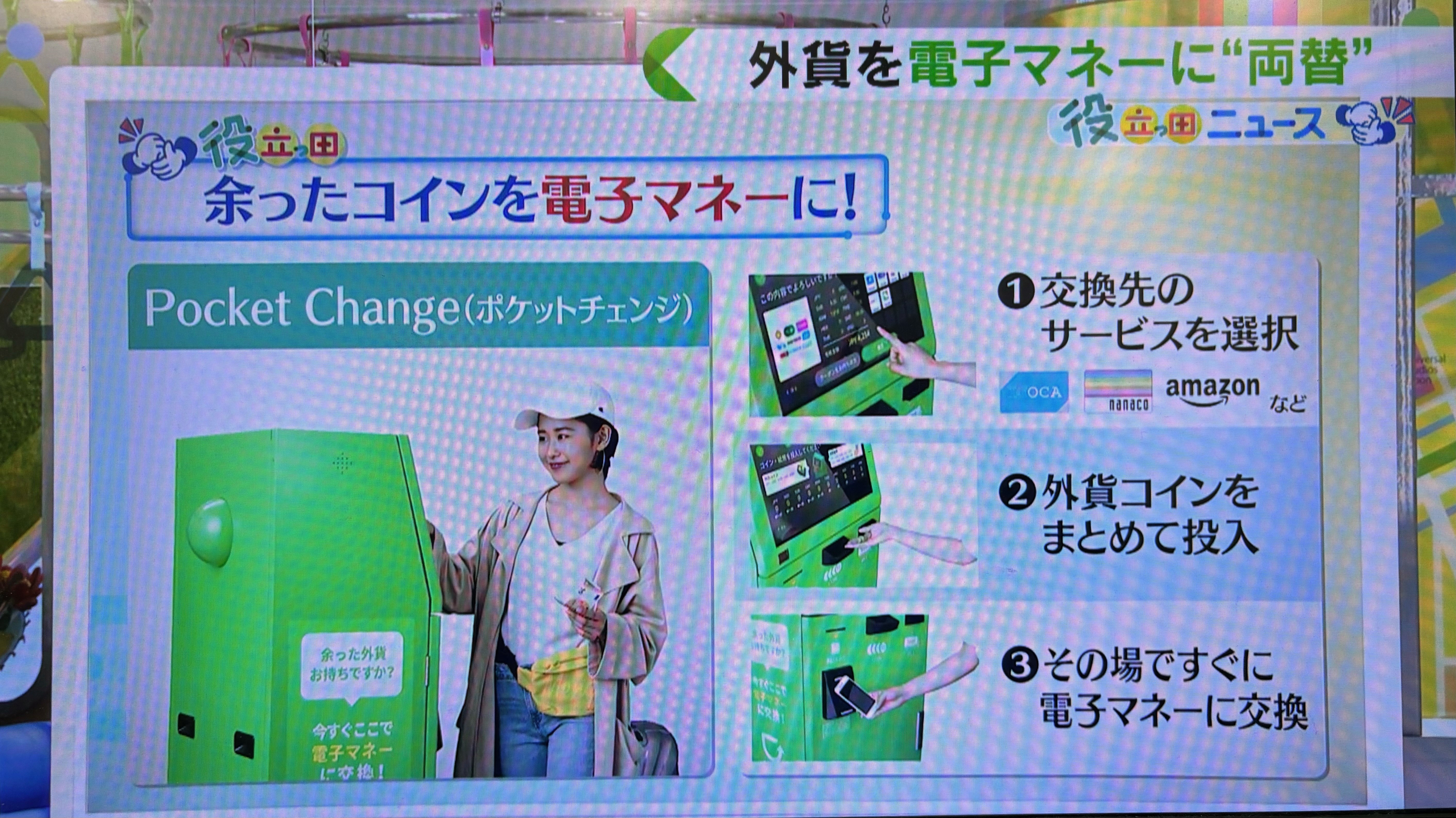 読売テレビ 「す・またん！」「ZIP!」でポケットチェンジが紹介されました！ | Pocket Change