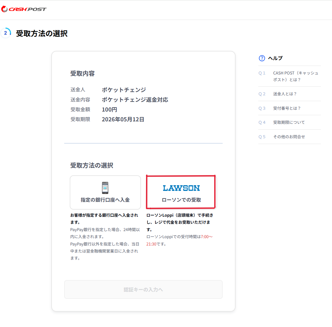 障害時等での返金手順について | Pocket Change