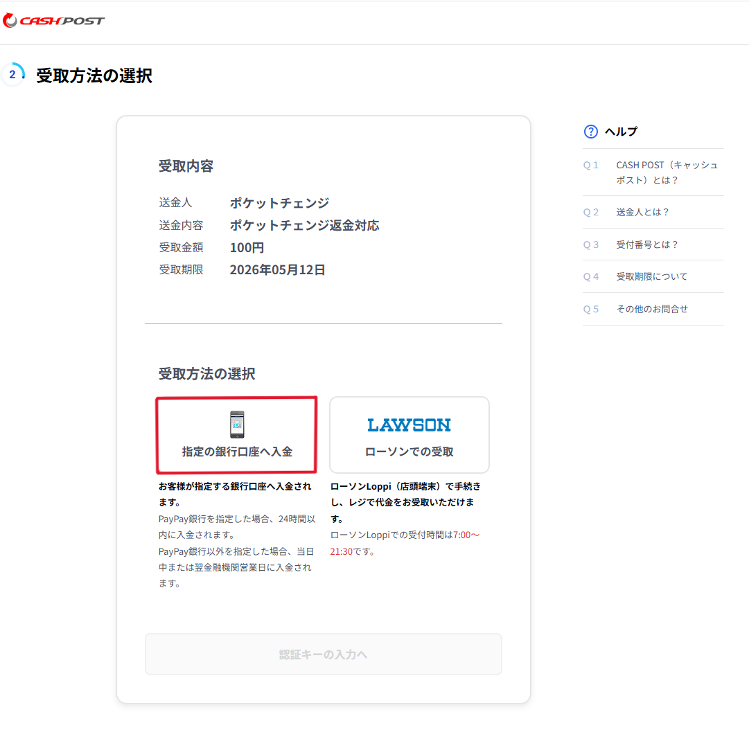 障害時等での返金手順について | Pocket Change